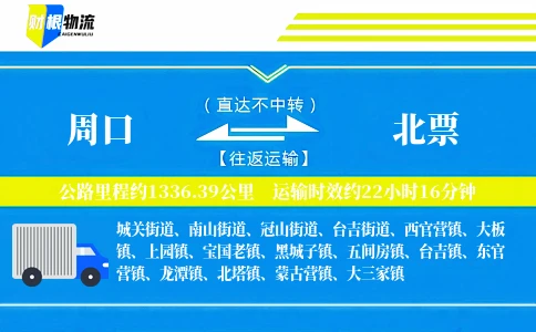 周口到北票物流公司