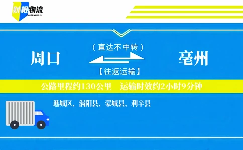 周口到亳州物流公司