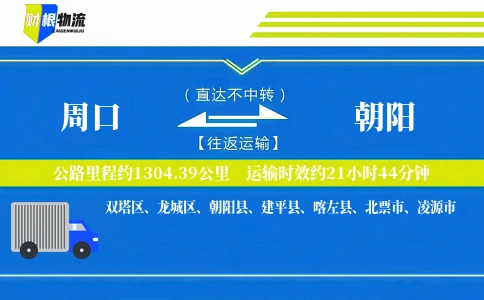周口到朝阳物流公司