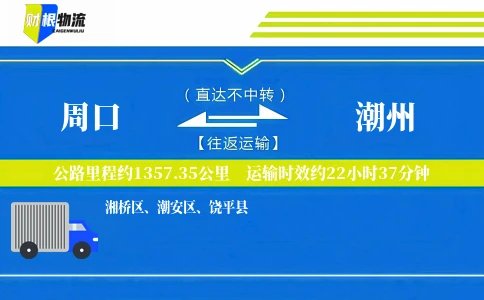 周口到潮州物流公司