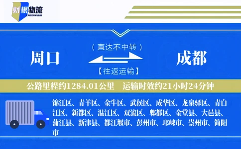 周口到成都物流公司