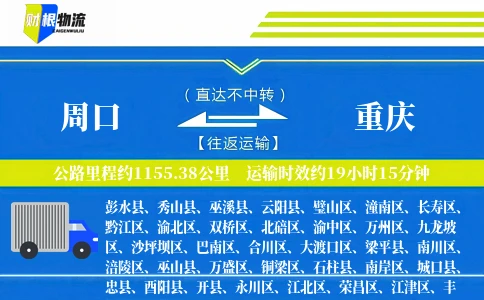 周口到重庆物流公司