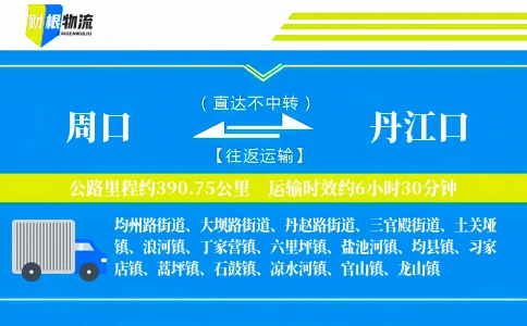 周口到丹江口物流公司