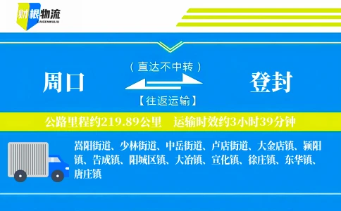 周口到登封物流公司