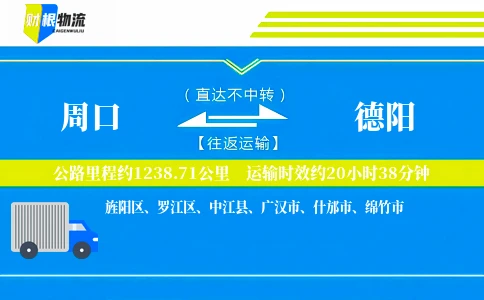 周口到德阳物流公司