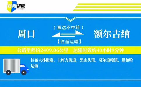 周口到额尔古纳物流公司