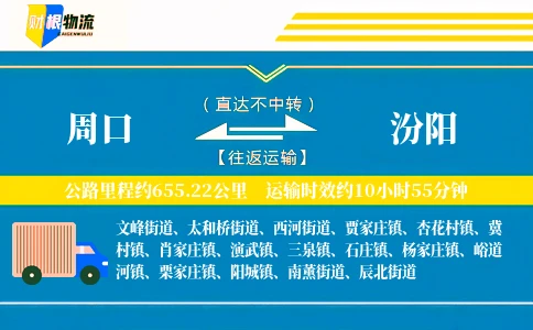 周口到汾阳物流公司