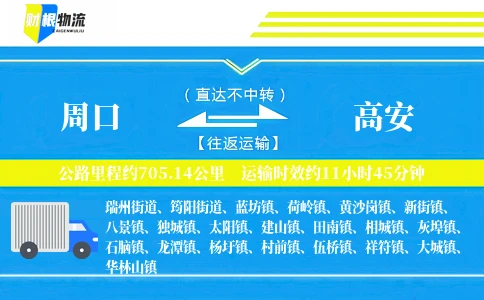 周口到高安物流公司