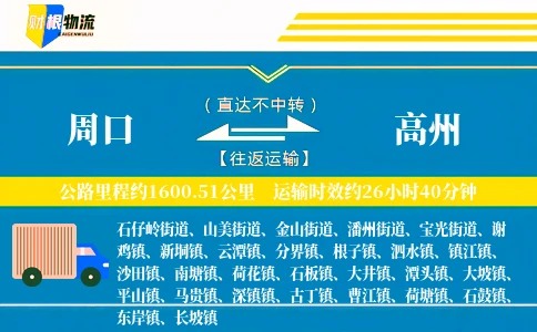 周口到高州物流公司