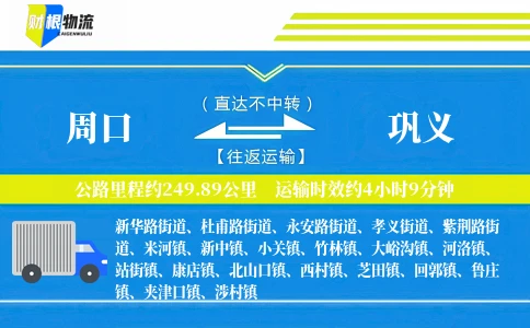 周口到巩义物流公司