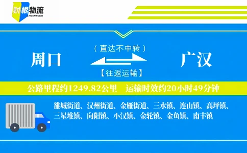 周口到广汉物流公司