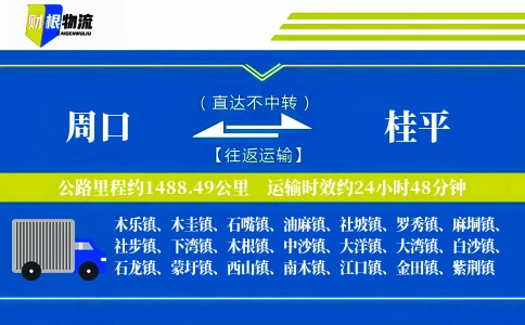 周口到桂平物流公司