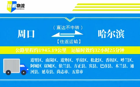 周口到哈尔滨物流公司