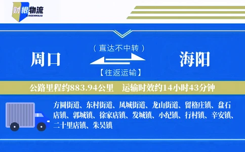 周口到海阳物流公司