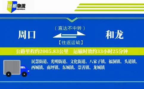 周口到和龙物流公司