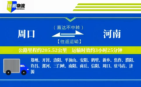 周口到河南物流公司