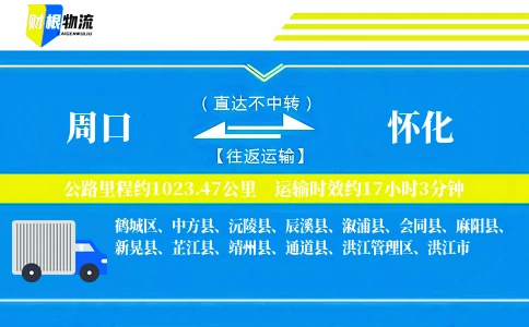 周口到怀化物流公司