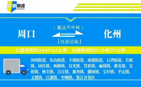 周口到化州物流公司
