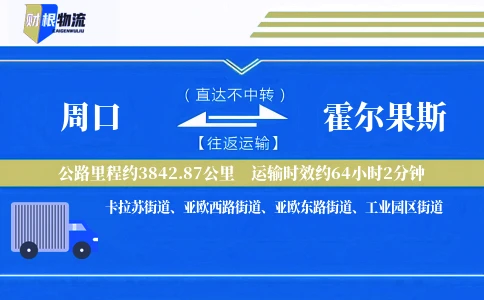 周口到霍尔果斯物流公司