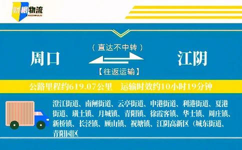 周口到江阴物流公司