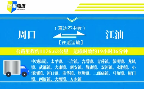 周口到江油物流公司