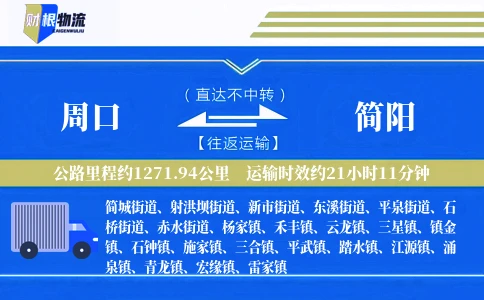 周口到简阳物流公司