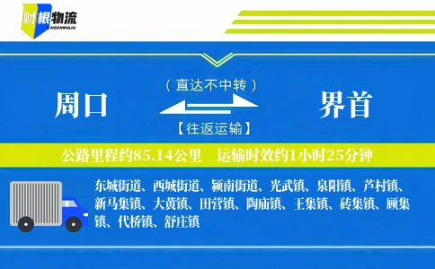 周口到界首物流公司