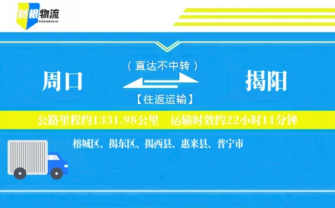 周口到揭阳物流公司