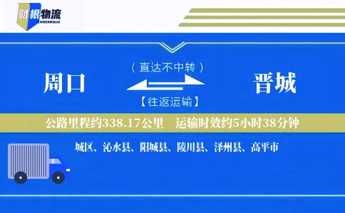 周口到晋城物流公司