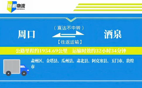 周口到酒泉物流公司