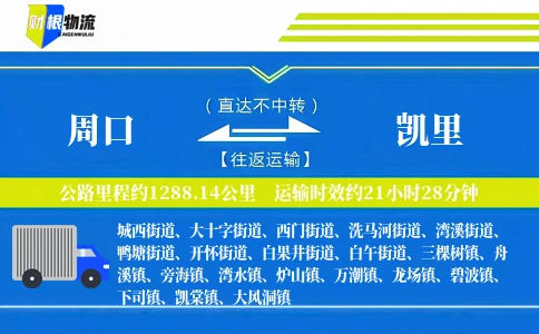 周口到凯里物流公司