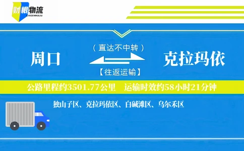 周口到克拉玛依物流公司