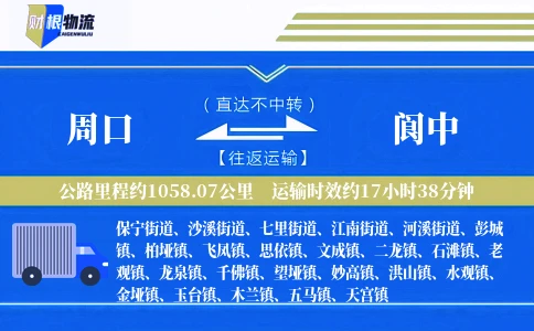 周口到阆中物流公司