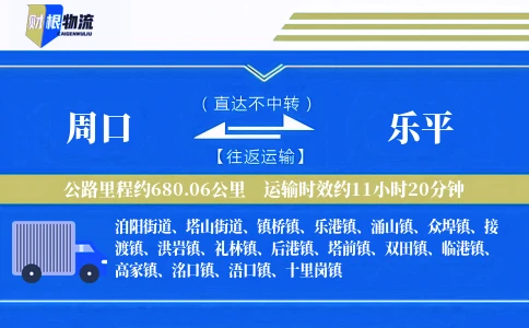 周口到乐平物流公司