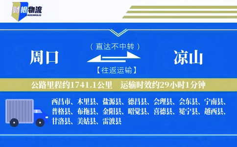 周口到凉山物流公司