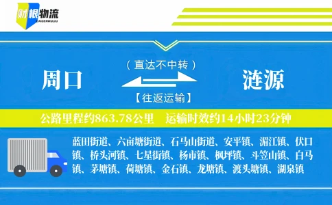 周口到涟源物流公司