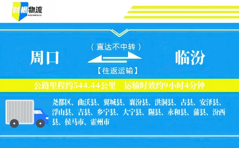 周口到临汾物流公司