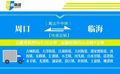 周口到临海物流公司