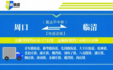 周口到临清物流公司