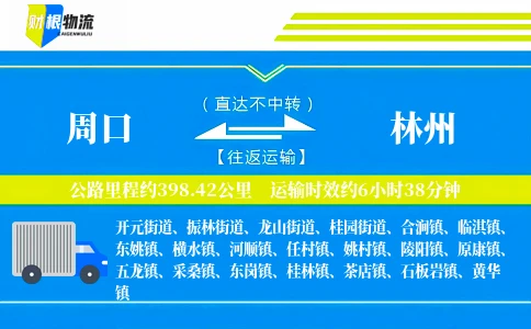 周口到林州物流公司