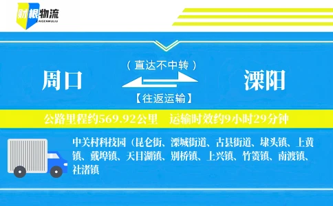 周口到溧阳物流公司