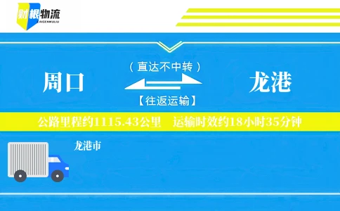 周口到龙港物流公司