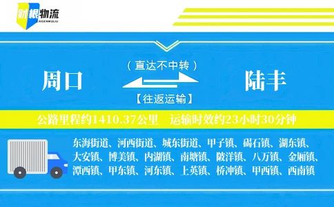 周口到陆丰物流公司