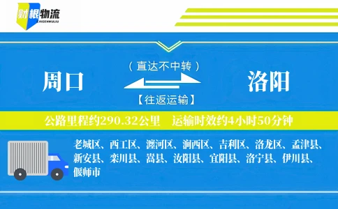 周口到洛阳物流公司