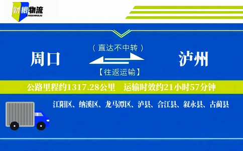 周口到泸州物流公司