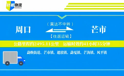 周口到芒市物流公司