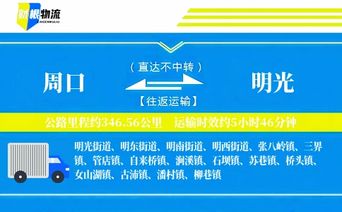 周口到明光物流公司