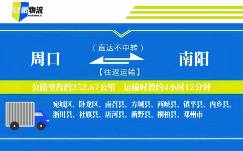 周口到南阳物流公司