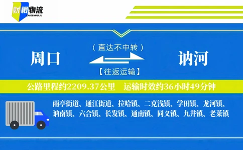 周口到讷河物流公司