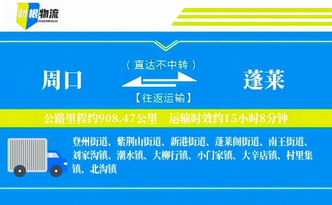 周口到蓬莱物流公司